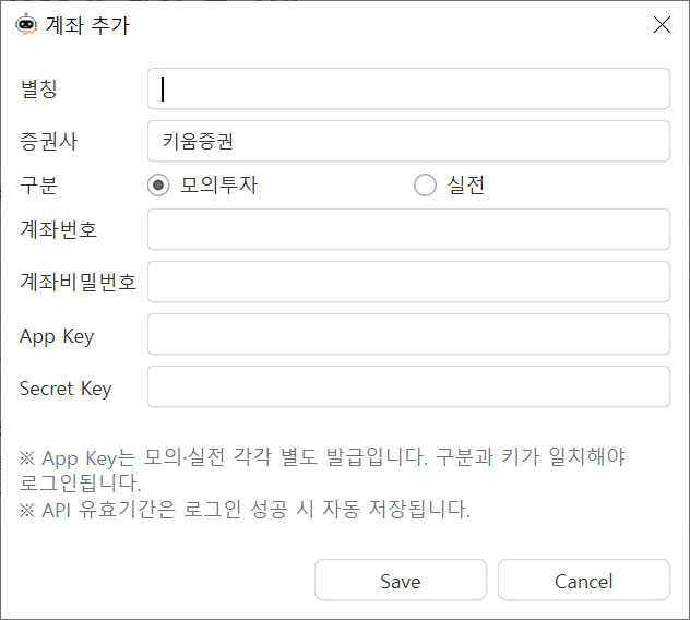 계좌 추가 — App Key · Secret Key