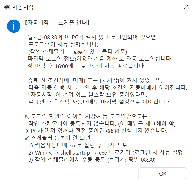 자동시작 스케줄 안내 (평일 08:30 실행·장후 종료)