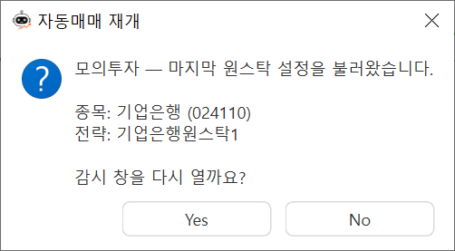 원스탁 — 자동매매 재개
