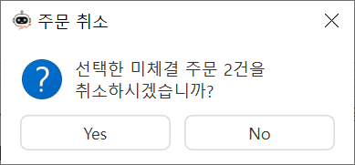 미체결 주문 취소 확인