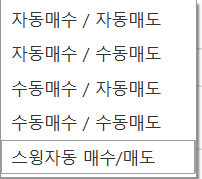 매매유형 — 스윙자동 매수/매도