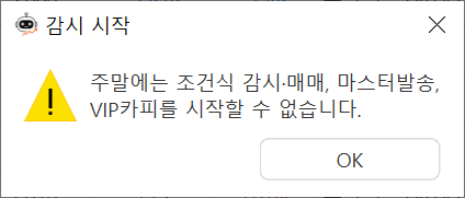 주말 감시 시작 안내