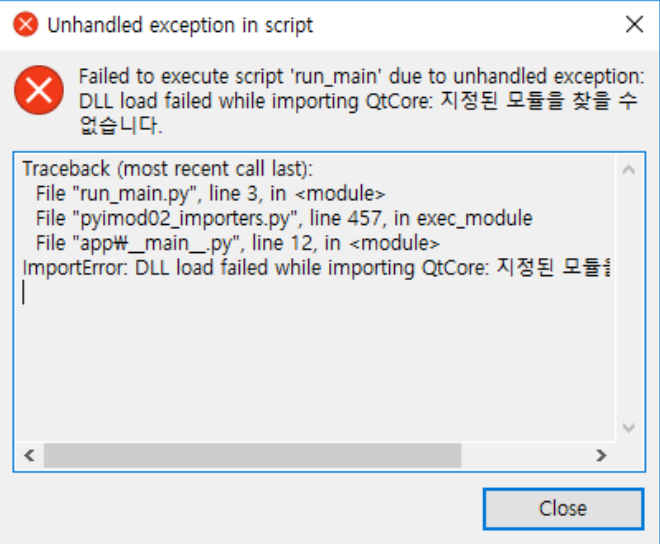 실행 시 QtCore DLL을 찾지 못해 뜨는 오류 창