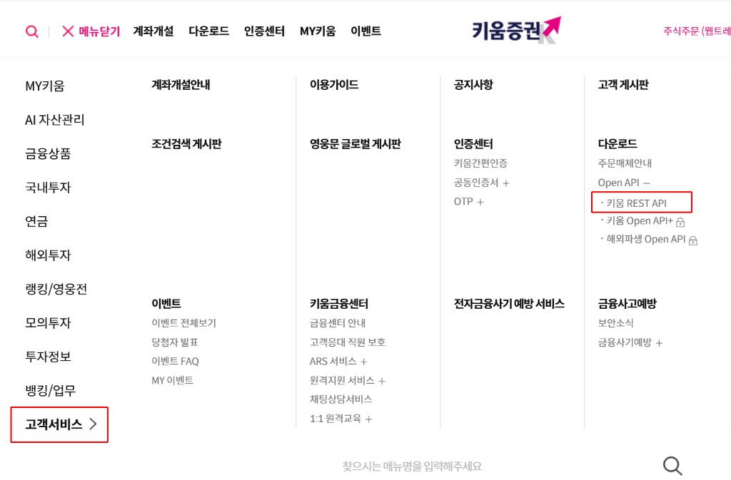 전체메뉴 → 고객서비스 → 키움 REST API